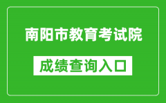 南阳市教育考试院中考成绩查询入口：http://gzzs.jyt.henan.gov.cn/zk/