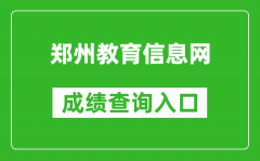 郑州教育信息网中考成绩查询入口：http://gzzs.jyt.henan.gov.cn/zk/