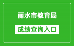 丽水市教育局中考成绩查询入口：http://61.153.220.94:88/