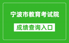 宁波市教育考试院中考成绩查询入口：http://nbeea.nbedu.net.cn/