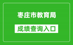 枣庄市教育局中考成绩查询入口：http://60.214.99.10:8091/main.html