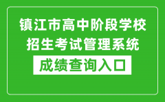 镇江市高中阶段学校招生考试管理系统成绩查询入口：http://zjzk.zje.net.cn/