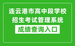 连云港市高中段学校招生考试管理系统成绩查询入口：http://121.229.55.63:9303/use