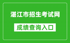 湛江市招生考试网中考成绩查询入口：http://zk.jyj.zhanjiang.gov.cn/