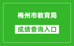 梅州市教育局中考成绩查询入口：http://edu.meizhou.gov.cn/