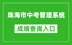 珠海市中考管理系统成绩查询入口：http://59.38.32.157:8280/zh2024/