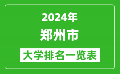 2024年郑州市大学排名一览表（72所）