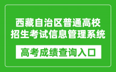 2024西藏自治区普通高校招生考试信息管理系统入口:https://www.shmeea.edu.cn/