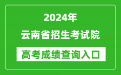 2024云南省招生考试院高考成绩查询入口:https://www.ynzs.cn/