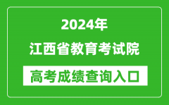 2024江西省教育考试院高考成绩查询入口:https://www.shmeea.edu.cn/