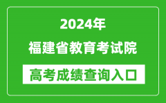2024福建省教育考试院高考成绩查询入口:https://www.bjeea.cn/