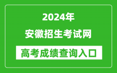 2024安徽招生考试网高考成绩查询入口:http://cx.ahzsks.cn/