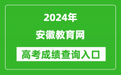2024安徽教育网高考成绩查询入口:http://jyt.ah.gov.cn/