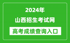 2024山西招生考试网高考成绩查询入口:http://www.sxkszx.cn/