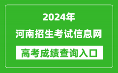 2024河南招生考试信息网高考成绩查询入口:http://www.heao.com.cn/
