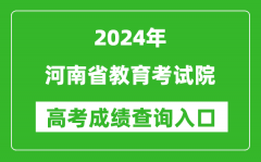 2024河南省教育考试院高考成绩查询入口:http://www.haeea.cn/