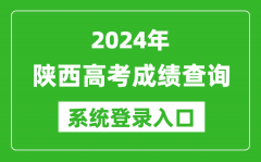 2024陕西高考成绩查询系统登录入口（http://www.sneac.com/）