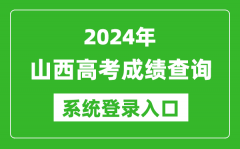 2024山西高考成绩查询系统登录入口（http://www.sxkszx.cn/）
