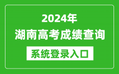 2024湖南高考成绩查询系统登录入口（https://www.hneeb.cn/）
