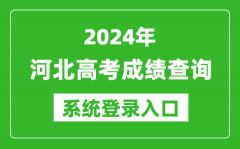 2024河北高考成绩查询系统登录入口（http://www.hebeea.edu.cn/）