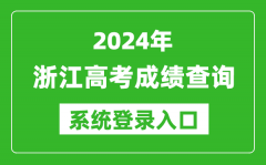 2024浙江高考成绩查询系统登录入口（https://www.zjzs.net/）