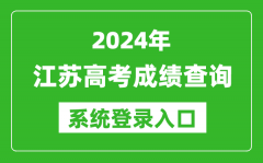 2024江苏高考成绩查询系统登录入口（https://www.jseea.cn/）