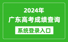 2024广东高考成绩查询系统登录入口（https://eea.gd.gov.cn/）