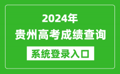 2024贵州高考成绩查询系统登录入口（http://zsksy.guizhou.gov.cn/）