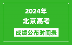 2024年北京高考成绩公布时间表（具体几点钟可以查询）